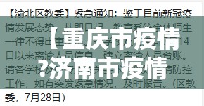 【重庆市疫情?济南市疫情?,重庆市疫情最新政策】