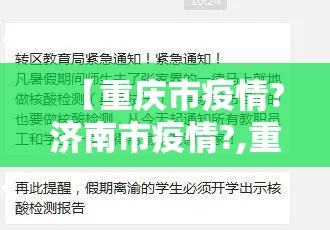 【重庆市疫情?济南市疫情?,重庆市疫情最新政策】