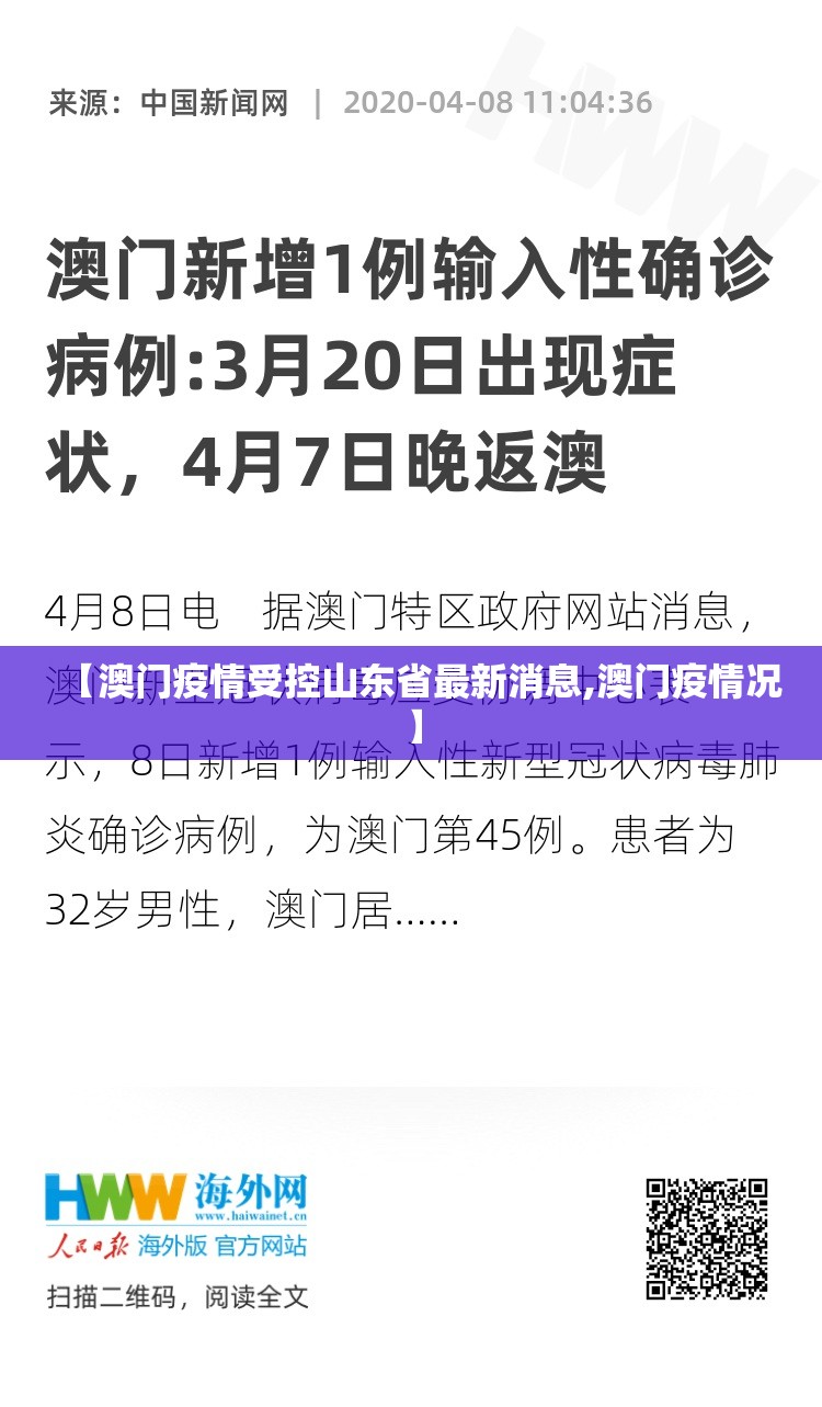 【澳门疫情受控山东省最新消息,澳门疫情况】