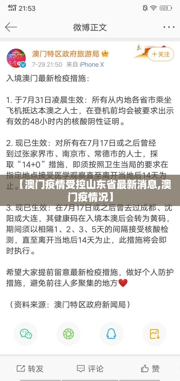 【澳门疫情受控山东省最新消息,澳门疫情况】