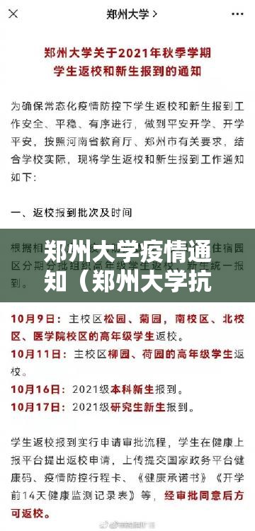郑州大学疫情通知（郑州大学抗击疫情2021）