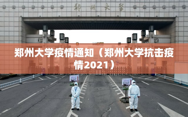 郑州大学疫情通知（郑州大学抗击疫情2021）