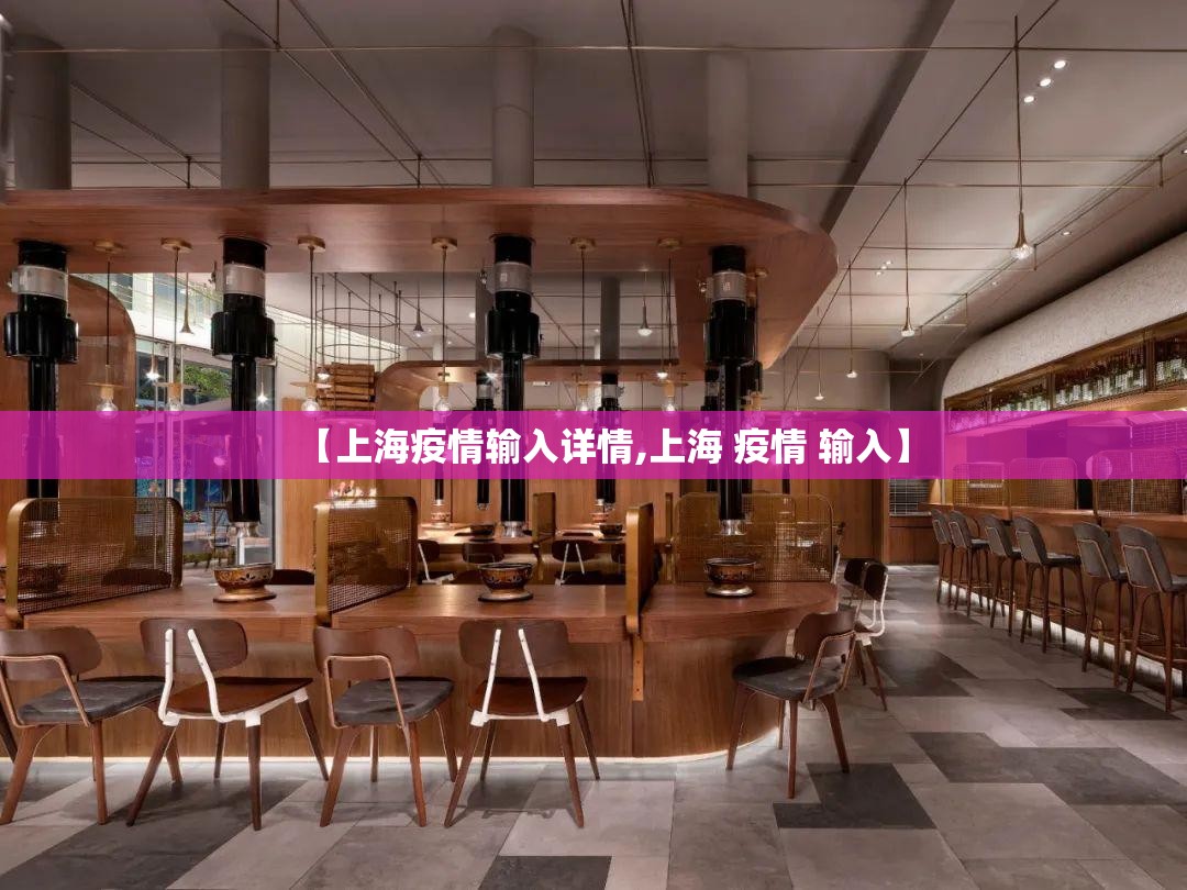 【上海疫情输入详情,上海 疫情 输入】