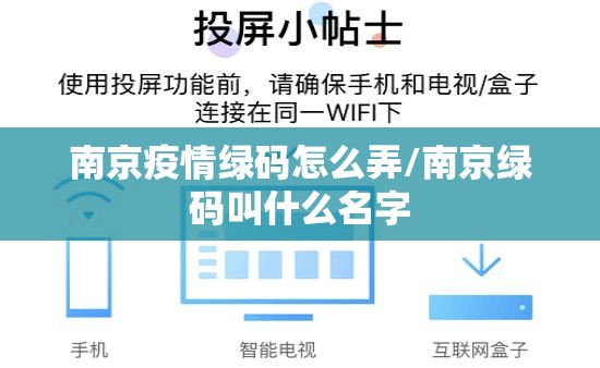 南京疫情绿码怎么弄/南京绿码叫什么名字