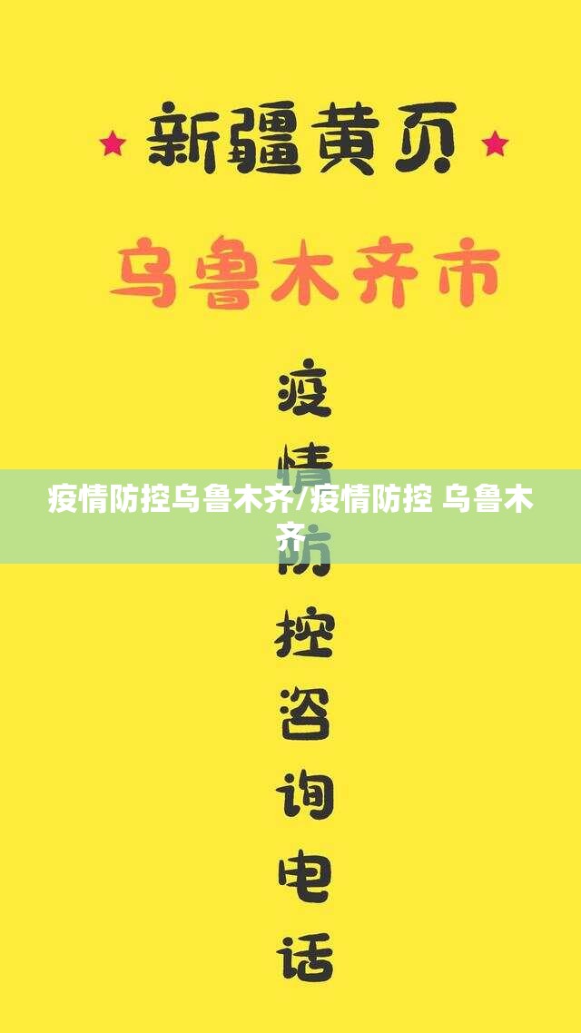 疫情防控乌鲁木齐/疫情防控 乌鲁木齐