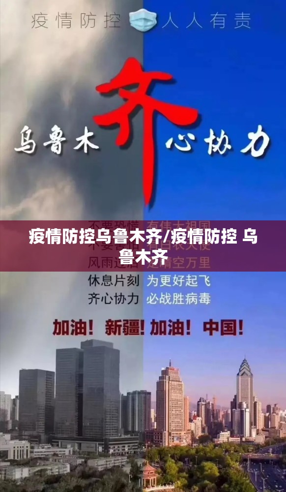 疫情防控乌鲁木齐/疫情防控 乌鲁木齐