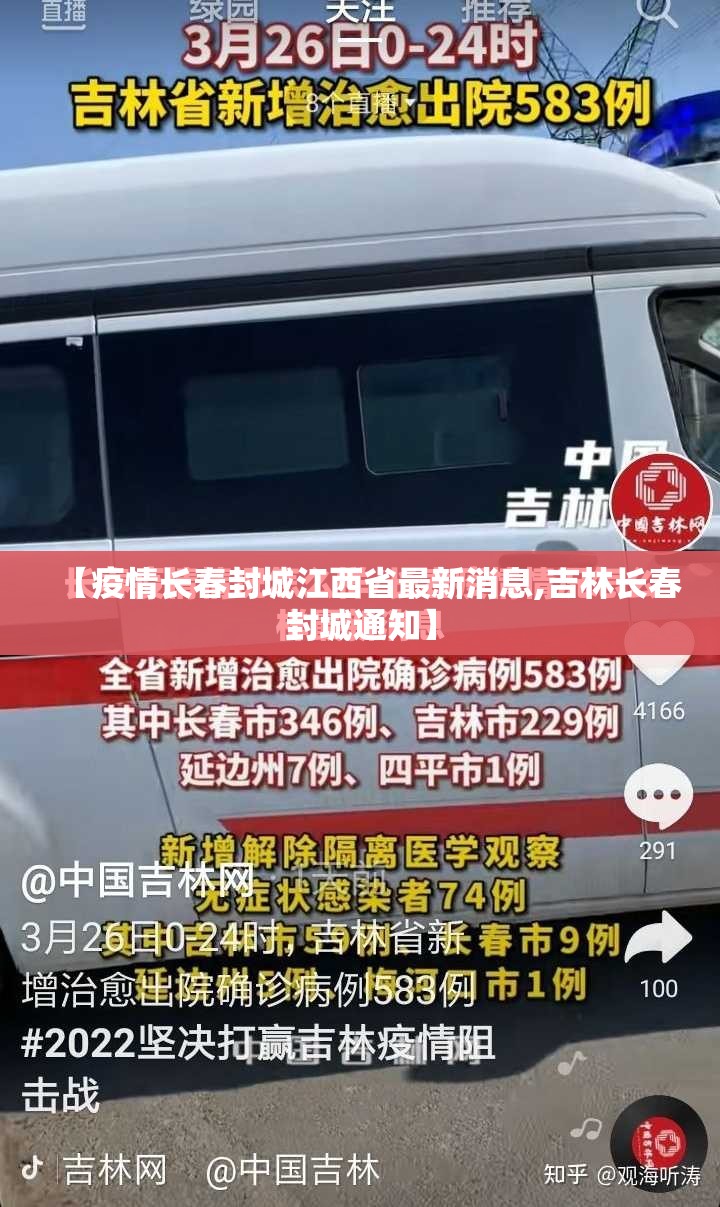 【疫情长春封城江西省最新消息,吉林长春封城通知】