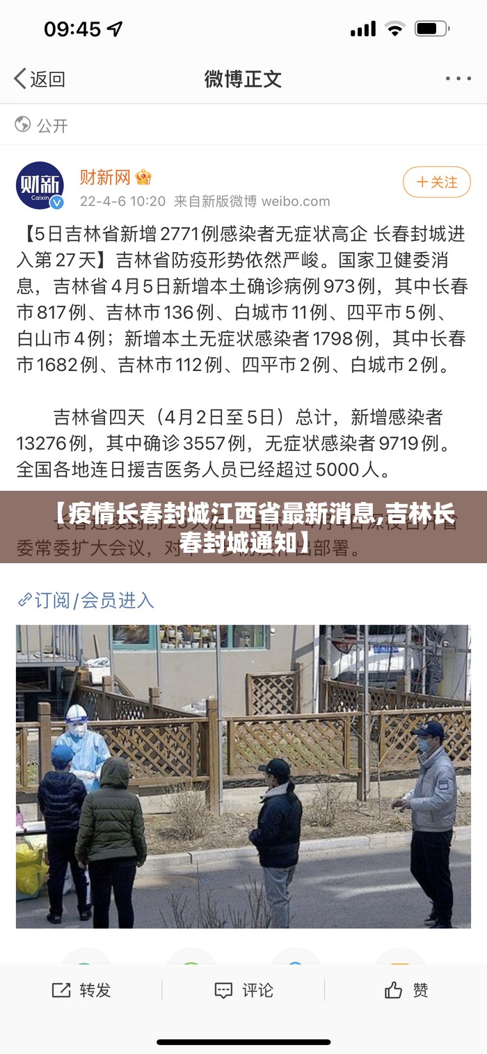 【疫情长春封城江西省最新消息,吉林长春封城通知】
