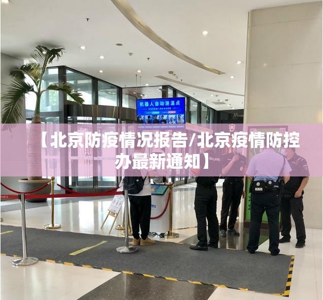 【北京防疫情况报告/北京疫情防控办最新通知】