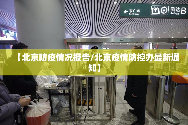 【北京防疫情况报告/北京疫情防控办最新通知】