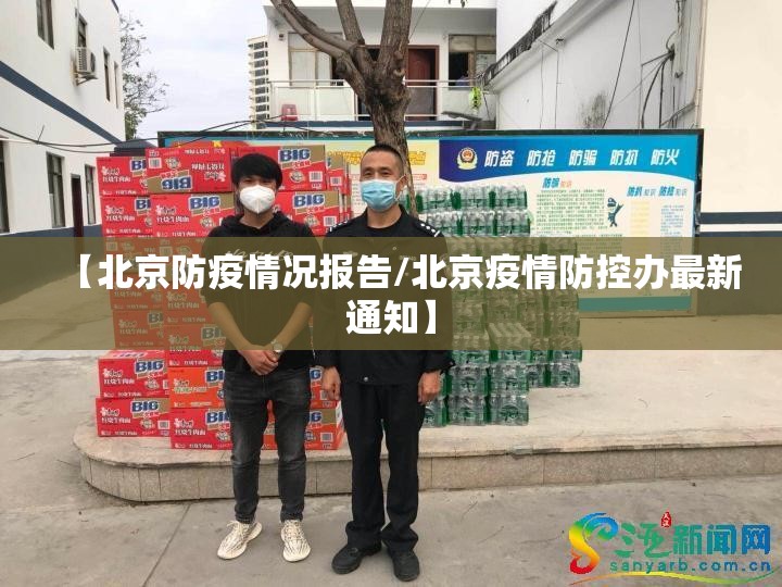 【北京防疫情况报告/北京疫情防控办最新通知】