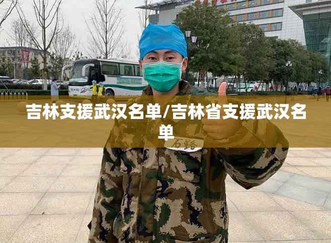 吉林支援武汉名单/吉林省支援武汉名单