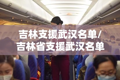 吉林支援武汉名单/吉林省支援武汉名单