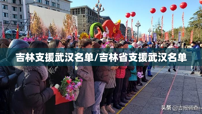 吉林支援武汉名单/吉林省支援武汉名单
