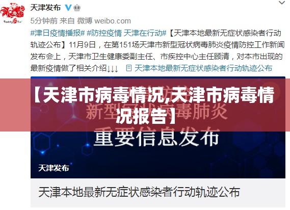 【天津市病毒情况,天津市病毒情况报告】