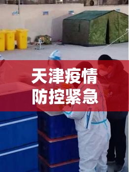 天津疫情防控紧急通知/天津疫情防控紧急通知今天