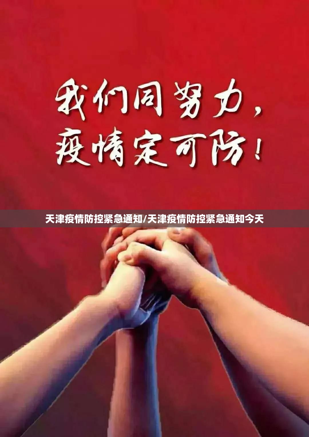 天津疫情防控紧急通知/天津疫情防控紧急通知今天