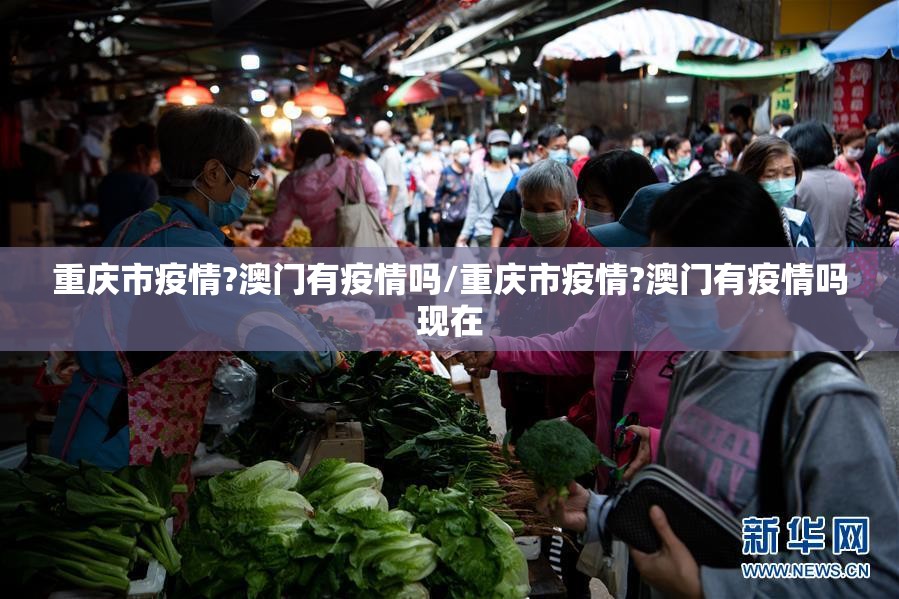 重庆市疫情?澳门有疫情吗/重庆市疫情?澳门有疫情吗现在
