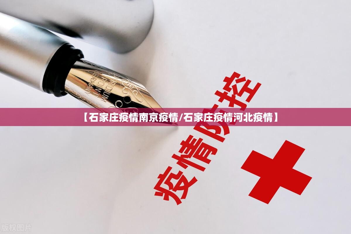 【石家庄疫情南京疫情/石家庄疫情河北疫情】