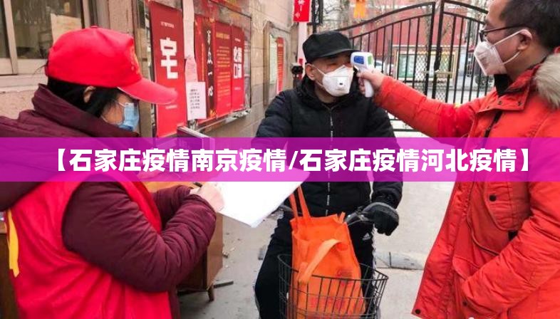【石家庄疫情南京疫情/石家庄疫情河北疫情】