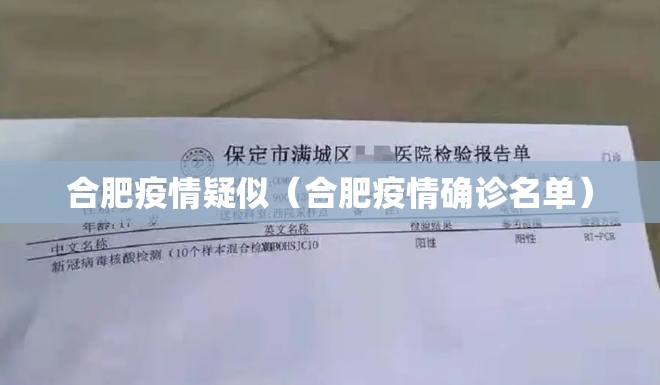 合肥疫情疑似（合肥疫情确诊名单）