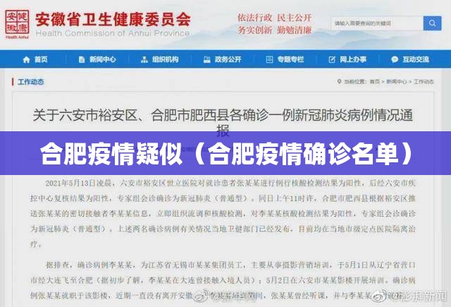 合肥疫情疑似（合肥疫情确诊名单）
