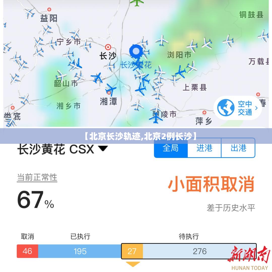 【北京长沙轨迹,北京2例长沙】