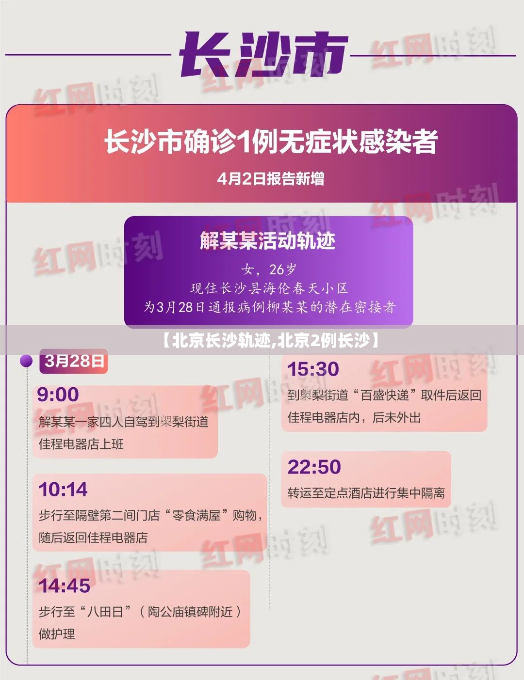【北京长沙轨迹,北京2例长沙】