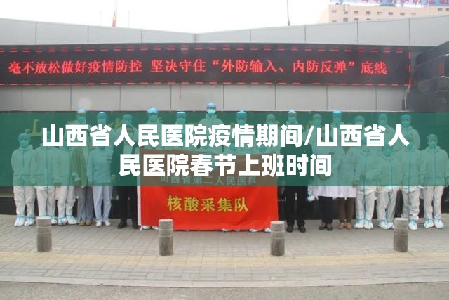 山西省人民医院疫情期间/山西省人民医院春节上班时间