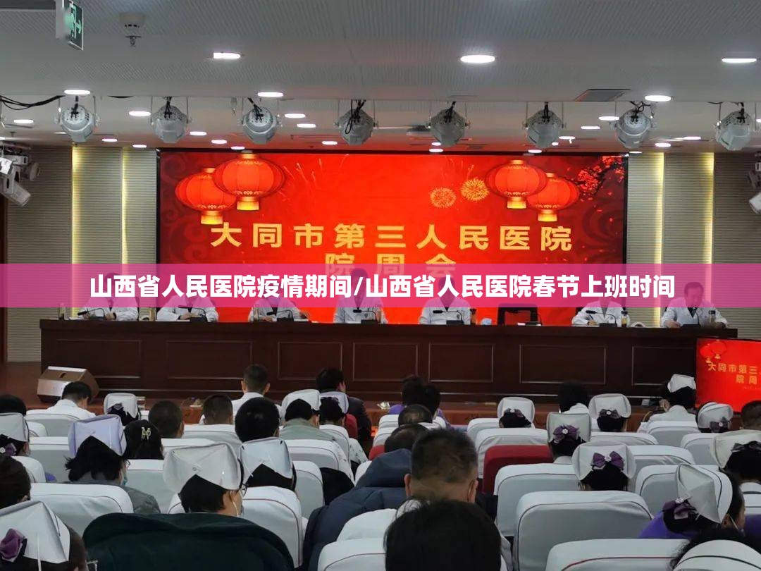 山西省人民医院疫情期间/山西省人民医院春节上班时间