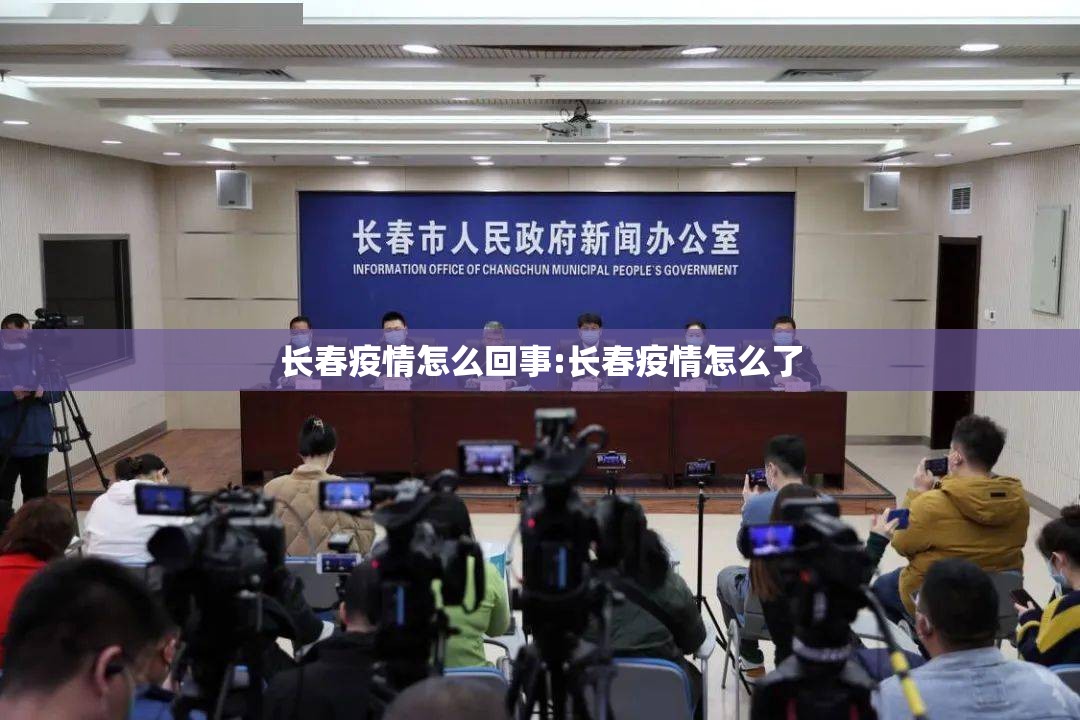 长春疫情怎么回事:长春疫情怎么了