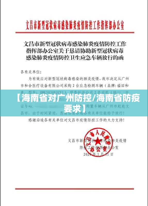 【海南省对广州防控/海南省防疫要求】