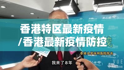 香港特区最新疫情/香港最新疫情防控消息