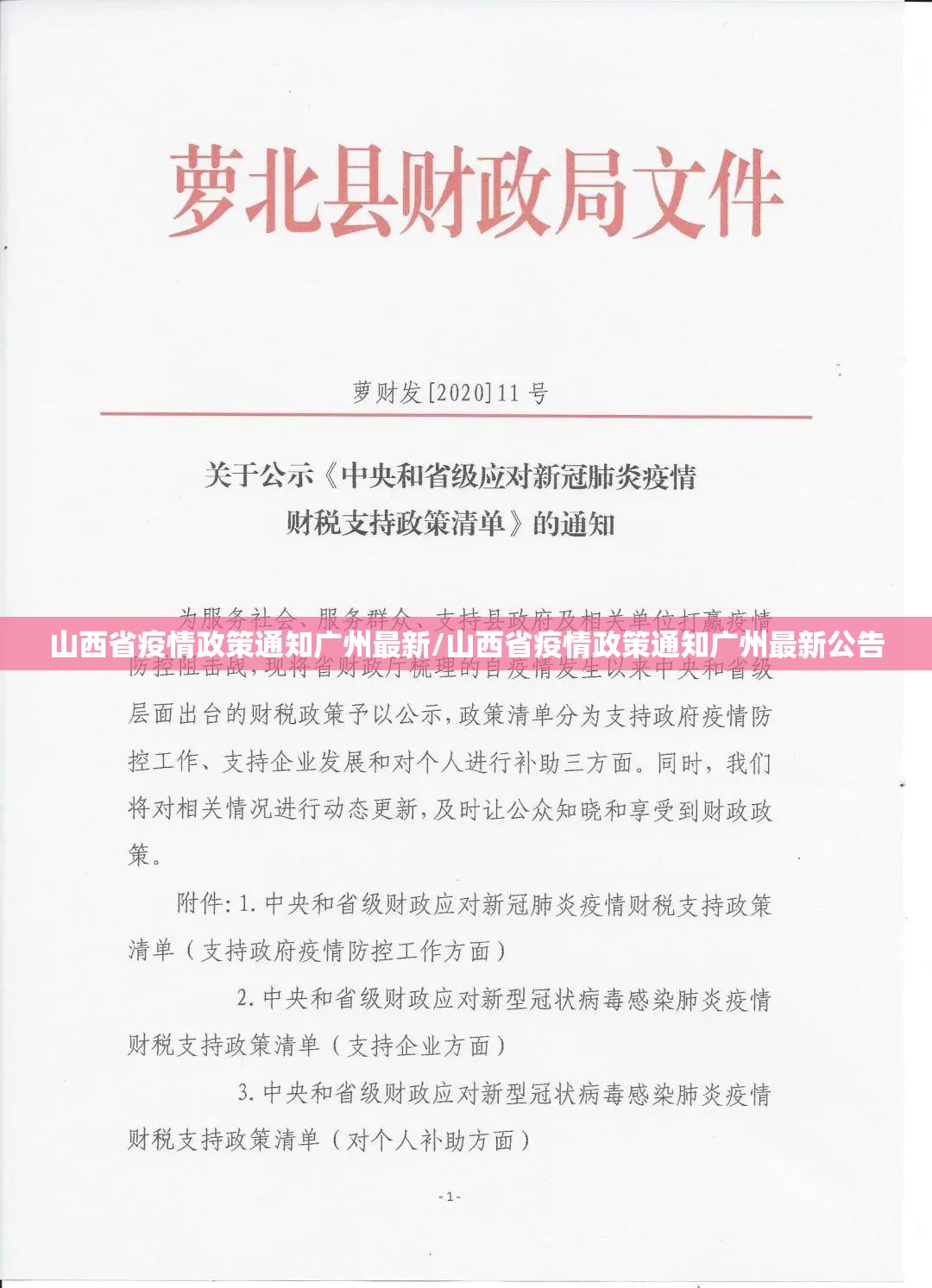 山西省疫情政策通知广州最新/山西省疫情政策通知广州最新公告