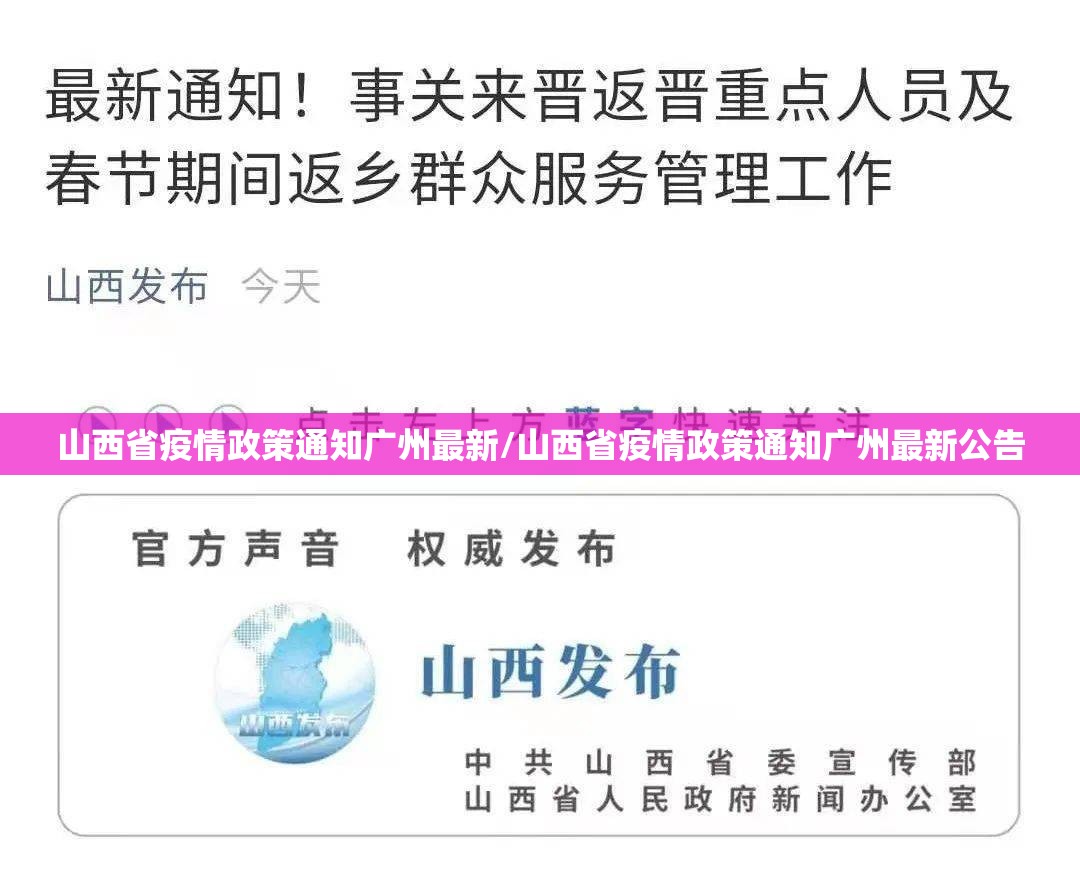 山西省疫情政策通知广州最新/山西省疫情政策通知广州最新公告