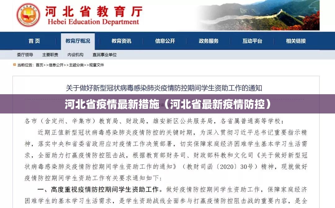 河北省疫情最新措施（河北省最新疫情防控）