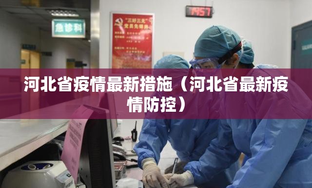 河北省疫情最新措施（河北省最新疫情防控）
