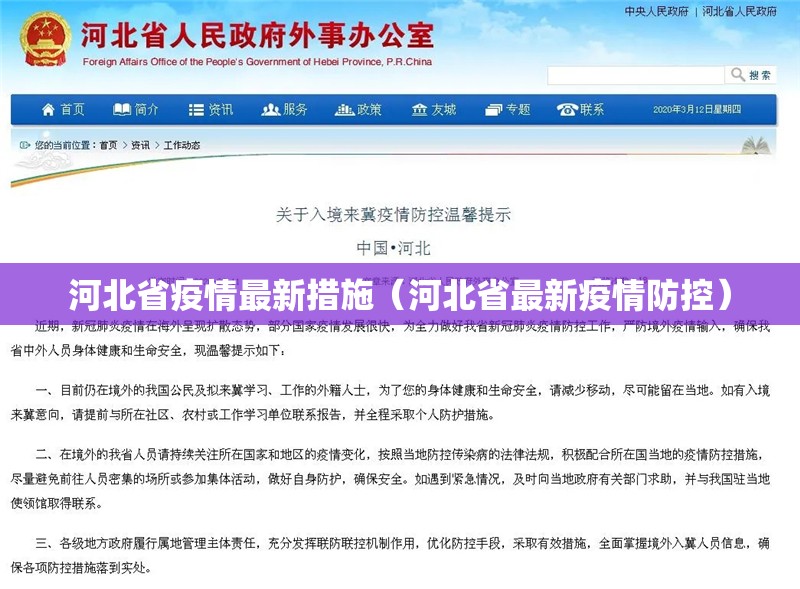 河北省疫情最新措施（河北省最新疫情防控）