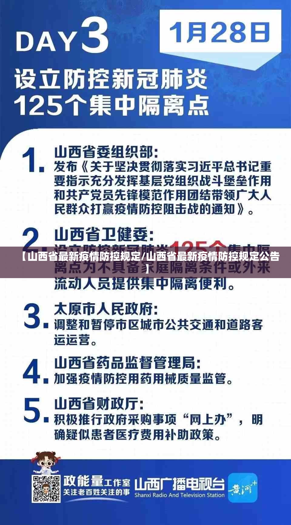 【山西省最新疫情防控规定/山西省最新疫情防控规定公告】