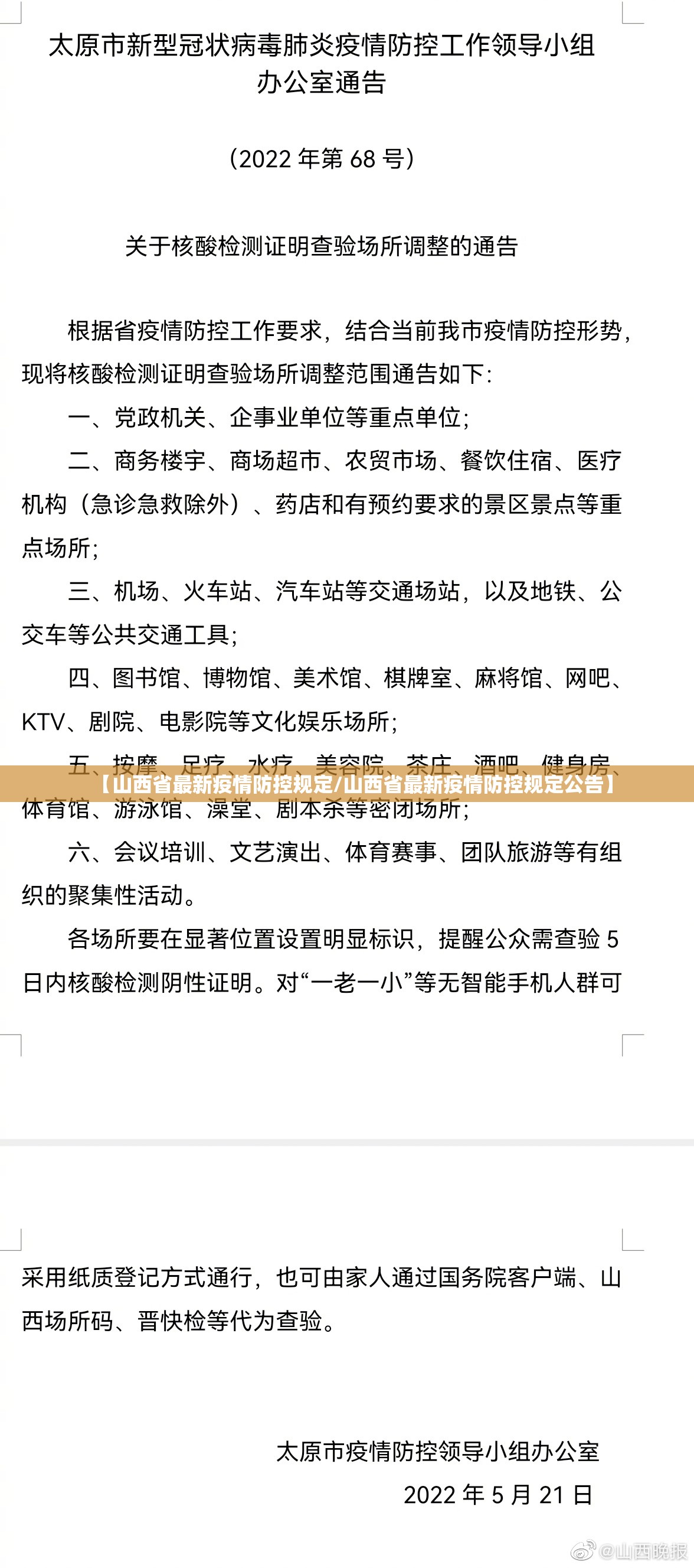 【山西省最新疫情防控规定/山西省最新疫情防控规定公告】