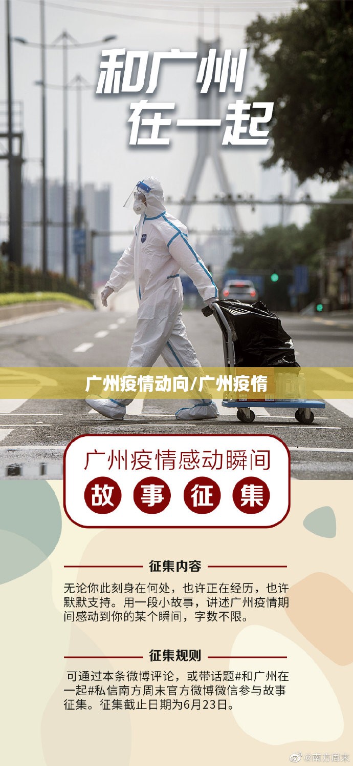 广州疫情动向/广州疫惰