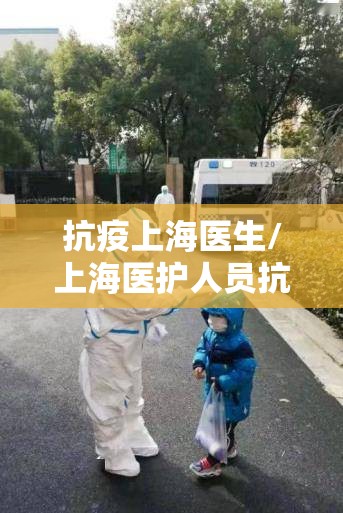 抗疫上海医生/上海医护人员抗击疫情