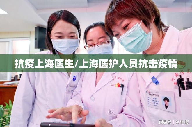 抗疫上海医生/上海医护人员抗击疫情