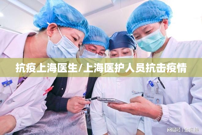 抗疫上海医生/上海医护人员抗击疫情