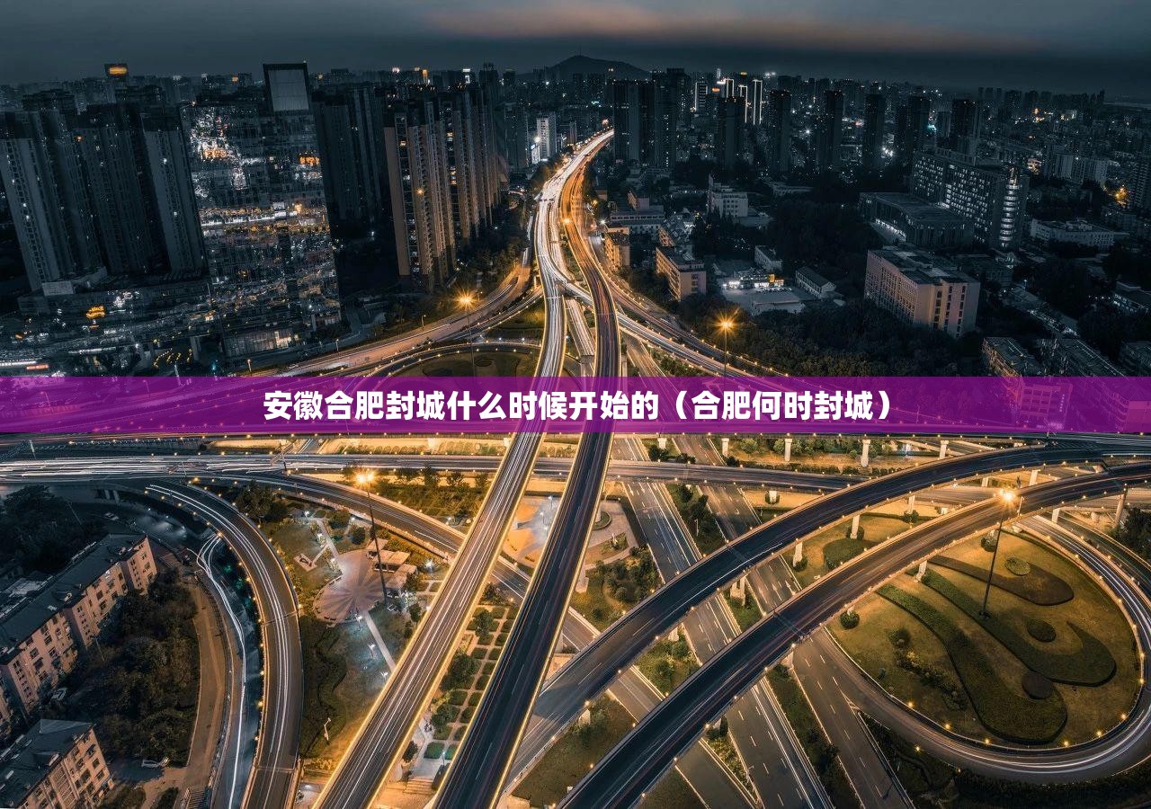安徽合肥封城什么时候开始的（合肥何时封城）