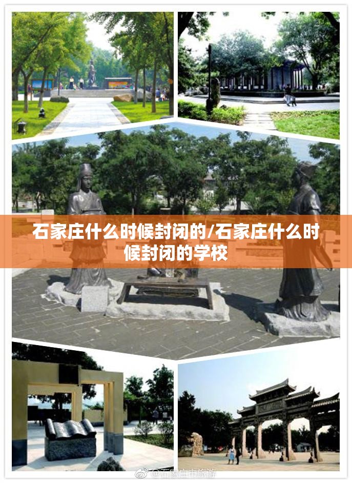 石家庄什么时候封闭的/石家庄什么时候封闭的学校