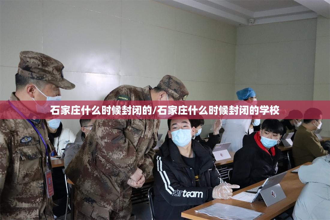 石家庄什么时候封闭的/石家庄什么时候封闭的学校