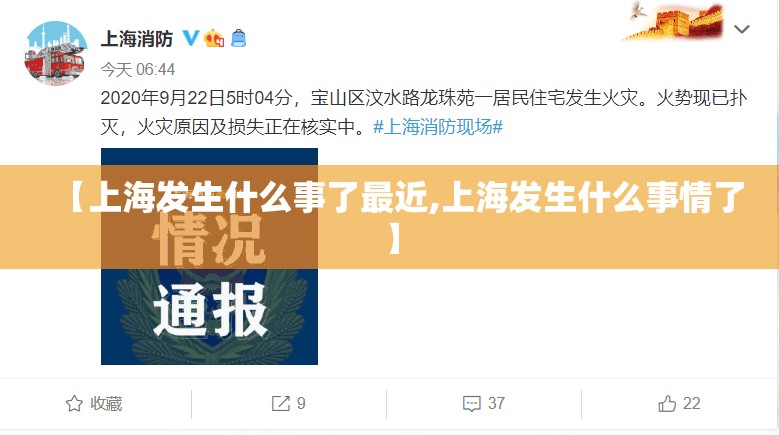 【上海发生什么事了最近,上海发生什么事情了】
