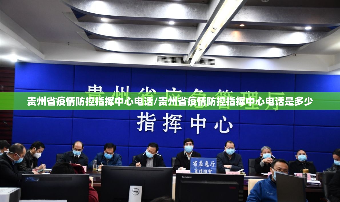 贵州省疫情防控指挥中心电话/贵州省疫情防控指挥中心电话是多少