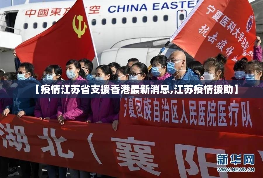 【疫情江苏省支援香港最新消息,江苏疫情援助】